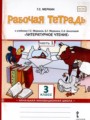 Литературное чтение 3 класс рабочая тетрадь Меркин (Начальная инновационная школа)