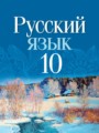 Русский язык 10 класс Леонович В.Л. 
