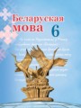 Белорусский язык 6 класс Валочка Г.М. 