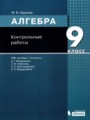 Алгебра 9 класс контрольные работы Шуркова М.В. 