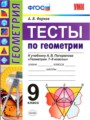 Геометрия 9 класс тесты учебно-методический комплект Фарков (к учебнику Погорелова)