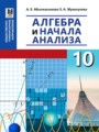 Алгебра и начала анализа 10 класс Абылкасымова А.Е.