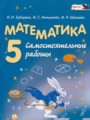 Математика 5 класс самостоятельные работы Зубарева И.И.  