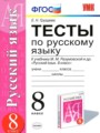 Русский язык 8 класс тесты учебно-методический комплект Груздева