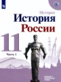 История России 11 класс Данилов А.А. 
