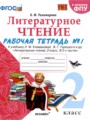 Литературное чтение 2 класс рабочая тетрадь УМК Тихомирова (в 2-х частях)