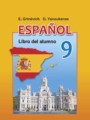 Испанский язык 9 класс Гриневич Е.К.