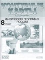 География 8 класс контурная карта Раковская Э.М.