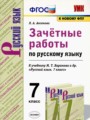 Русский язык 7 класс зачётные работы УМК Аксенова