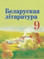 Белорусская литература 9 класс Праскалович В.У. 