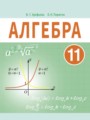 Алгебра 11 класс Арефьева И.Г. 