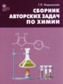 Химия 8-11 класс сборник авторских задач Маршанова Г.Л. 