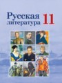 Русская литература 11 класс Сенькевич Т.В. 