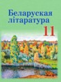 Белорусская литература 11 класс Мельникова З.П.
