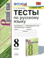 Русский язык 8 класс тесты Потапова (к учебнику Бархударова)