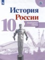 История России 10 класс контурные карты Вершинин А.А. 