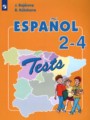 Испанский язык 2-4 классы тестовые и контрольные задания Бухарова Ю.А. 