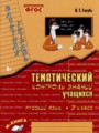 Русский язык 3 класс зачетная тетрадь Голубь (Тематический контроль знаний)