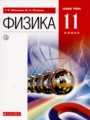Физика 11 класс Мякишев Петрова (Базовый уровень)