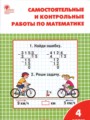 Математика 4 класс самостоятельные и контрольные работы Ситникова