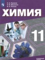 Химия 11 класс Пузаков С.А. 