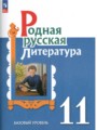 Литература 11 класс Александрова Аристова (Базовый уровень)