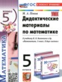 ГДЗ по Математике для 5 класса Попов М.А. дидактические материалы   ФГОС