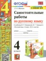 ГДЗ по Русскому языку для 4 класса Мовчан Л.Н. самостоятельные работы   ФГОС