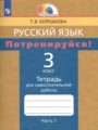 ГДЗ по Русскому языку для 3 класса Корешкова Т.В. тетрадь для самостоятельной работы  часть 1, 2 ФГОС
