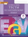 ГДЗ по Английскому языку для 8 класса Тетина С.В. тесты   ФГОС