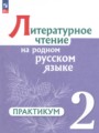 ГДЗ по Литературе для 2 класса Александрова О.М. практикум   ФГОС