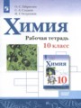 ГДЗ по Химии для 10 класса Габриелян О.С. рабочая тетрадь Базовый уровень  