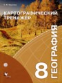 ГДЗ по Географии для 8 класса Крылова О.В. картографический тренажер   