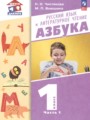 ГДЗ по Русскому языку для 1 класса Чистякова Н.Н. азбука  часть 1, 2 ФГОС