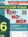 ГДЗ по Русскому языку для 6 класса Никулина М.Ю.  тренажёр   ФГОС