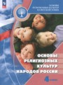 Основы религиозных культур и светской этики 4 класс Беглов А.Л. 