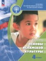 ГДЗ по Основам культуры для 4 класса Латышина Д.И. Основы исламской культуры   ФГОС