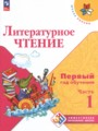 ГДЗ по Литературе для 1‐2 класса Климанова Л.Ф. Первый год обучения  часть 1, 2, 3 ФГОС