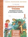 ГДЗ по Литературе для 1 класса Круглова Т.А. промежуточные и итоговые работы   ФГОС