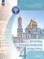 ГДЗ по Основам культуры для 4 класса Васильева О.Ю. Основы православной культуры  часть 1, 2 ФГОС