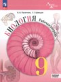ГДЗ по Биологии для 9 класса Пасечник В.В. рабочая тетрадь Базовый уровень  ФГОС