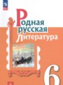 ГДЗ по Литературе для 6 класса Александрова О.М. практикум   ФГОС