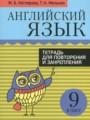 ГДЗ по Английскому языку для 9 класса Котлярова М.Б. тетрадь для повторения и закрепления   