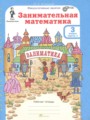 ГДЗ по Математике для 3 класса Холодова О.А. Занимательная математика  часть 1, 2 ФГОС