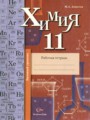 ГДЗ по Химии для 11 класса Ахметов М.А рабочая тетрадь Базовый уровень  ФГОС