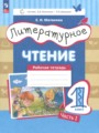 ГДЗ по Литературе для 1 класса Матвеева Е.И. рабочая тетрадь  часть 1, 2 ФГОС