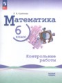 ГДЗ по Математике для 6 класса Крайнева Л.Б. контрольные работы Базовый уровень  ФГОС