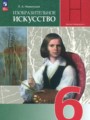 ГДЗ по ИЗО для 6 класса Неменская Л.А.    ФГОС