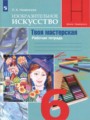 ГДЗ по ИЗО для 6 класса Неменская Л.А. рабочая тетрадь   ФГОС