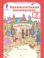 ГДЗ по Математике для 2 класса Холодова О.А. Занимательная математика  часть 1, 2 ФГОС